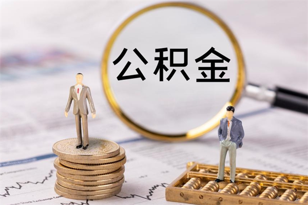 兴安盟个人离职了住房公积金如何提（离职了住房公积金怎么提）