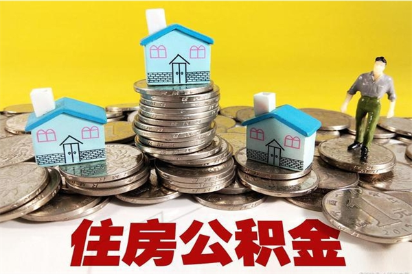 兴安盟公积金单位部分可以取出来吗（住房公积金单位缴纳的部分可以提取吗）