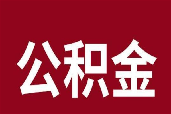 兴安盟在职可以一次性取公积金吗（在职怎么一次性提取公积金）