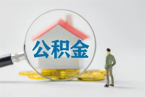 兴安盟市封存公积金怎么取（封存公积金提取流程2021）