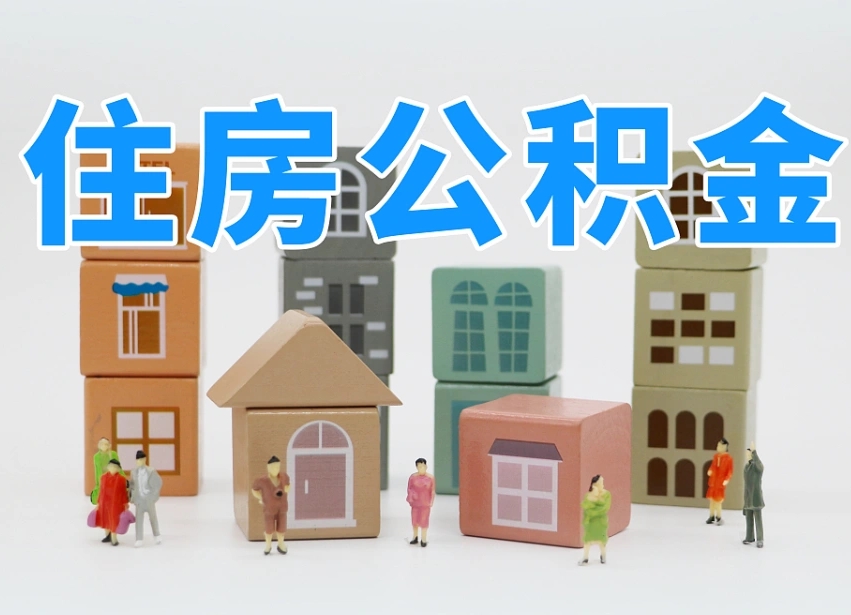 兴安盟带提住房公积金（公积金代提）