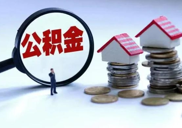 兴安盟离职了怎么取公积金（离职了怎么提取住房公积金的钱）