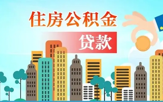 兴安盟公积金离职取条件（住房公积金提取条件离职怎么提取）