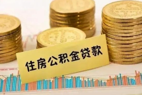 兴安盟离职了可以取出公积金吗（离职后是否可以取出公积金）