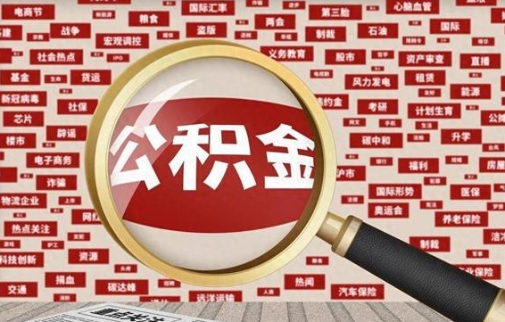 兴安盟离职了怎么取公积金（离职了怎么提取住房公积金的钱）